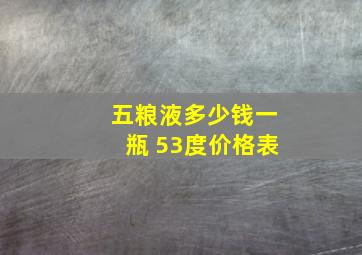 五粮液多少钱一瓶 53度价格表